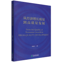 全新正版从经济增长质量到高质量发展9787521836301经济科学