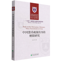 全新正版中国货币政策传导的梗阻研究9787521821819经济科学