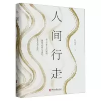 全新正版人间行走9787533971298浙江文艺