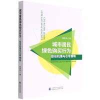全新正版城市居民绿色购买行为97875210510中国财经