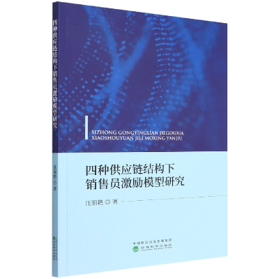 全新正版四种供应链结构下销售员激励模型研究9787521803经济科学