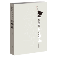 全新正版余华论/中国当代作家论9787506399944作家