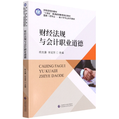 全新正版财经法规与会计职业道德97875212552中国财经