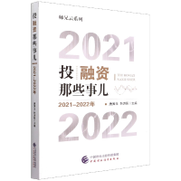 全新正版融那些事儿(2021-2022年)9787521220中国财经