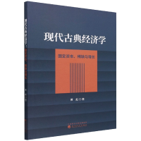 全新正版现代古典经济学9787521834932经济科学