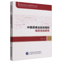 全新正版中国普惠金融发展的减贫效应研究9787521410中国财经