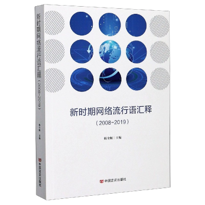 全新正版新时期网络流行语汇释(2008-2019)9787517133414中国言实