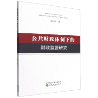 全新正版公共财政体制下的财政监督研究9787521834246经济科学