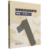 全新正版消费者权益保护理与实务研究9787521733中国财经