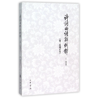 全新正版诗词曲语辞例释(第2次增订本)9787101008715中华书局