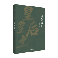 全新正版皇皇后土(典藏古河东丛书)9787521219593作家