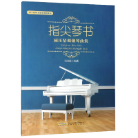 全新正版指尖琴书(减压情调钢琴曲集)9787539665153安徽文艺