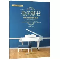 全新正版指尖琴书(减压情调钢琴曲集)9787539665153安徽文艺