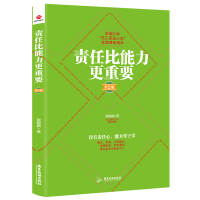 全新正版责任比能力更重要(第2版)9787557017613广东旅游