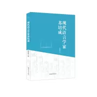 全新正版现代语言学家苏培成9787565841545汕头大学