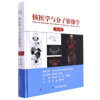 全新正版核医学与分子影像学(第5版)97875659264大学医学