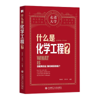 全新正版什么是化学工程/走进大学9787568529884大连理工大学