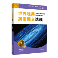 全新正版世界经典英语课文选读·7级(上)9787576015454华东师大