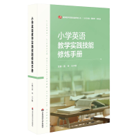 全新正版小学英语教学实践技能修炼手册9787576039429华东师大