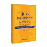 全新正版企业法律风险防范的原理与实务9787520183390社科文献