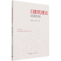 全新正版现代建筑理论词语比较9787112250929中国建筑工业