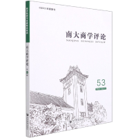 全新正版南大商学评论(53)9787509679395经济管理