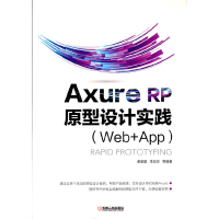 全新正版AxureRP原型设计实践(Web+App)9787111608714机械工业