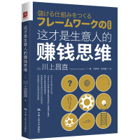 全新正版这才是生意人的赚钱思维9787300316383中国人民大学