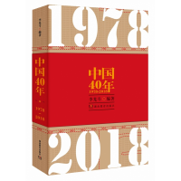 全新正版中国40年(1978-2018)9787553957005湖南教育