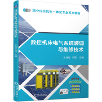 全新正版数控机床电气系统装调与维修技术9787111722机械工业