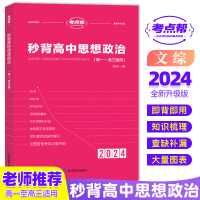 全新正版秒背高中思想政治9787572430190延边教育