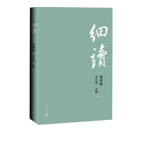 全新正版细读(第4辑)9787020169733人民文学