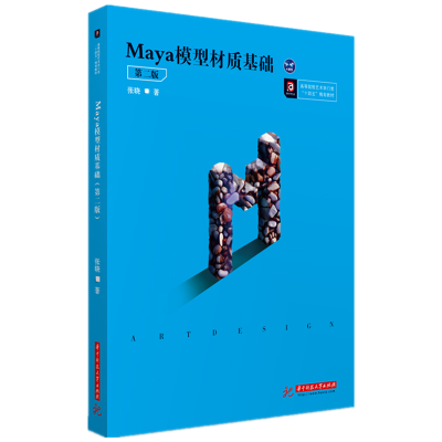 全新正版Maya模型材质基础(第二版)9787568071390华中科技大学