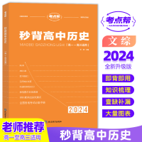 全新正版秒背高中历史9787572430206延边教育