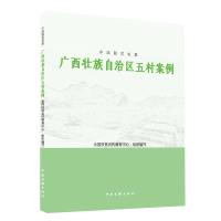 全新正版中国脱贫攻坚:壮族五村案例9787519047788中国文联