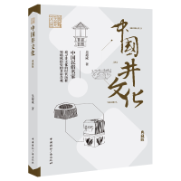 全新正版中国井文化(典藏版)9787507852219中国国际广播