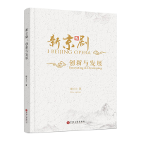 全新正版新京剧(创新与发展)9787519043537中国文联