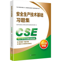 全新正版安全生产技术基础习题集:2022版9787502093518应急管理