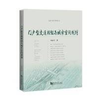 全新正版门户型交通枢纽与城市空间规划9787576506136同济大学