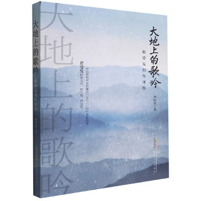 全新正版大地上的歌吟(赵德发创作评传)9787539672762安徽文艺