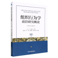 全新正版组织行为学前沿研究概论9787509689646经济管理