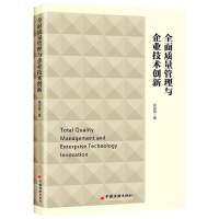 全新正版全面质量管理与企业技术创新9787513669498中国经济