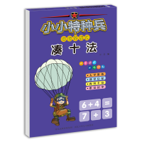 全新正版小小特种兵带你学系列凑十法9787559539847河北少儿