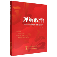 全新正版理解政治--从起源到社会正义9787515027043行政学院