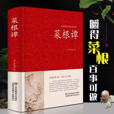 全新正版中国传统文化经典荟萃-菜根谭(精)9787534482878江苏美术