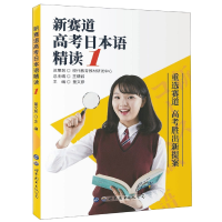 全新正版新赛道高考日本语精读(1)9787519260446世界图书出版公司