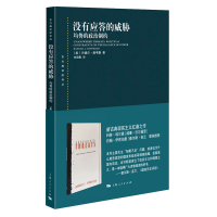 全新正版没有应答的威胁:均势的政治制约9787208171794上海人民