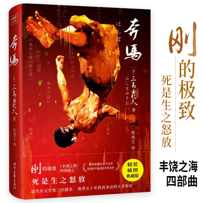 全新正版紫图经典文库:三岛由纪夫·奔马9787538760804时代文艺