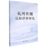 全新正版杭州丝绸认知评价研究9787566919东华大学