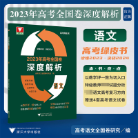 全新正版20年高考全国卷深度解析语文9787308141浙江大学